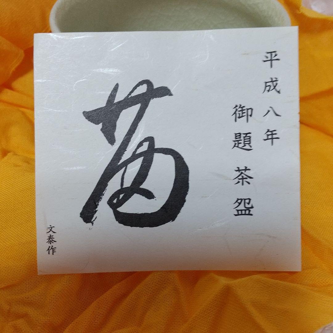 東福窯 中村能久 作 色絵空之図 茶碗 京焼 共箱 共布 栞 抹茶碗 ※海外